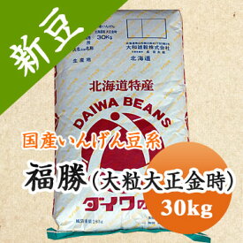 大正金時 福勝 (大粒 大正金時) 北海道産 30kg【令和7年産】 大容量