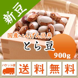とら豆 虎豆 北海道産 900g【令和6年産】 メール便 送料無料　数量限定