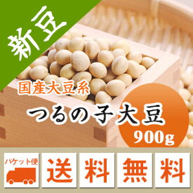 大豆 鶴の子大豆 つるの子大豆 北海道南部産　最高級品種 煮豆、味噌 900g 【令和5年産】 メール便 送料無料　お届けに3日～7日かかります