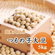 大豆 【令和7年産】鶴の子大豆 つるの子大豆 北海道南部産　最高級品種 味噌　煮豆　 豆乳などに.. 5kg大…