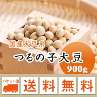 大豆 鶴の子大豆 つるの子大豆 北海道南部産　最高級品種 煮豆、味噌 900g 【令和7年産】 メール便 送料…