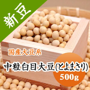 大豆 中粒白目大豆 とよまさり 豆乳 味噌 煮豆 豆腐などに 【令和6年産】北海道産 500g