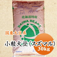 大豆 納豆用小粒大豆 スズマル すずまる 1等級品 北海道産 30kg【令和7年産】 業務用