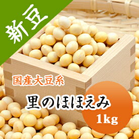 大豆 里のほほえみ 山形県産 煮豆 味噌 豆乳などに.. 1kg【令和5年産】