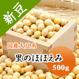 大豆 里のほほえみ 山形県産 豆乳 豆腐 味噌 煮豆などに.. 500g【令和5年産】