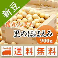 大豆 里のほほえみ 山形県産 煮豆 味噌 豆乳などに 900g【令和7年産】 メール便 送料無料