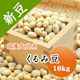 大豆 くるみ豆 山形県産 10kg【令和5年産】煮豆や味噌作りなどに