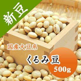 大豆 くるみ豆 山形県産 500g【令和5年産】