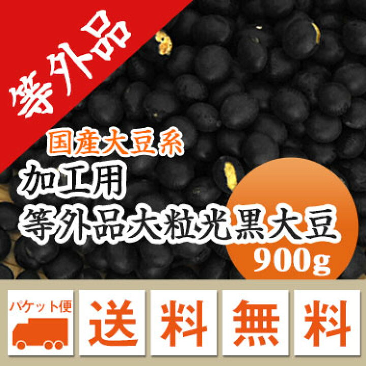 楽天市場】黒豆 【加工用 等外品】 規格外黒大豆 北海道産 訳あり B級品 900g お買い得 黒豆茶 煮豆 黒豆酢漬け ダイエット 食品ロス【令和 3年産】 メール便 送料無料!! : 豆平 楽天市場店 楽天市場】黒豆 【加工用 等外品】 規格外黒大豆 北海道産 訳あり B級品 900g お買い得 黒豆茶 煮豆 黒豆酢漬け ダイエット 食品ロス【令和 3年産】 メール便 送料無料!! : 豆平 楽天市場店