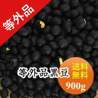 黒豆 【加工用 等外品】 規格外黒大豆 北海道産 訳あり B級品 900g お買い得 黒豆茶 煮豆 豆乳 ダイエッ…