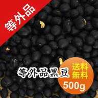 黒豆 【加工用 等外品】 規格外黒大豆 北海道産 訳あり B級品 お買い得 黒豆茶 豆乳 ダイエット 食品ロス…