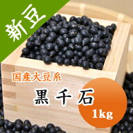 大豆 黒千石 極小粒黒大豆 北海道産 1kg 【令和7年産】 納豆 豆ごはん 豆サラダ