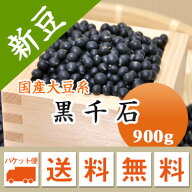 大豆 黒千石 極小粒黒大豆 北海道産 900g【令和7年産】メール便 送料無料 納豆 豆ごはん 豆サラダなどに..