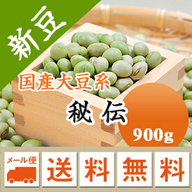 大豆 秘伝豆　ひでん豆 山形県産 900g【令和5年産】 メール便 送料無料　お届けに3日～7日かかります