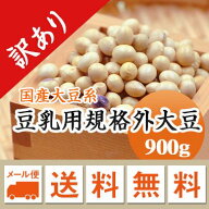 大豆 等外品　岩手県産　宮城県産　規格外 900g【令和7年産】 メール便 送料無料 味噌 豆乳などに..