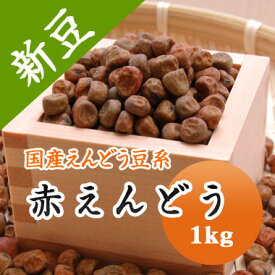 赤えんどう豆 赤えんどう 北海道産 1kg【令和6年産】