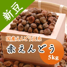 赤えんどう豆 赤えんどう 北海道産 5kg【令和6年産】大容量