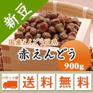 赤えんどう豆 赤えんどう みつ豆　北海道産 900g【令和7年産】 メール便 送料無料