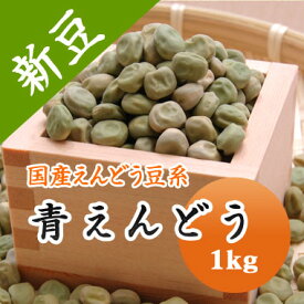 青えんどう豆 青えんどう (大緑) 北海道産 1kg【令和6年産】