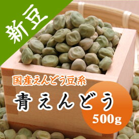 青えんどう豆 青えんどう (大緑) 北海道産 500g【令和6年産】