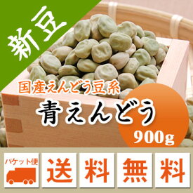 青えんどう豆 青えんどう (大緑) 北海道産 900g【令和6年産】 メール便 送料無料