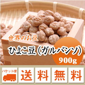 ひよこ豆 ガルバンソ　カレー　サラダ　 アメリカ産 900g メール便 送料無料
