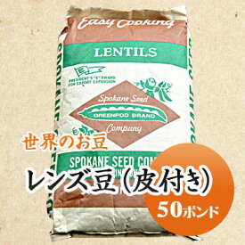 レンズ豆 ブラウン (皮付き) アメリカ産 (22.68kg)