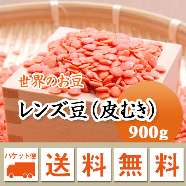 レンズ豆 オレンジ (皮むき) アメリカ産<br> 900g <br> メール便 送料無料