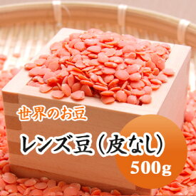 レンズ豆 オレンジ (皮むき) アメリカ産 500g