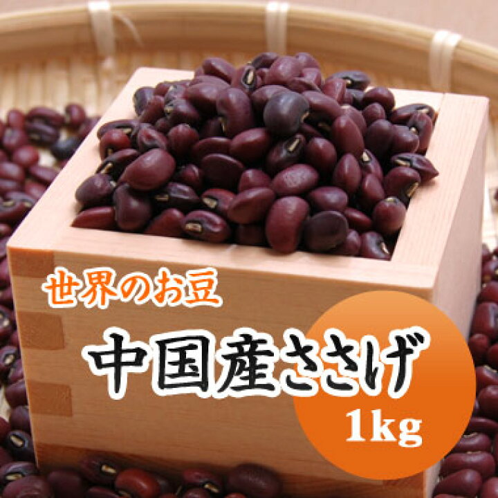 楽天市場】中国産 ささげ ささげ豆 赤飯 豆 1kg : 豆平 楽天市場店