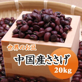 中国産 ささげ　ささげ豆　赤飯　豆 20kg