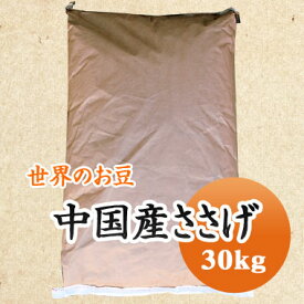 中国産 ささげ　ささげ豆　赤飯　豆 30kg　残留農薬検査合格品