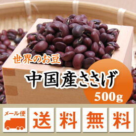 中国産 ささげ　ささげ豆 赤飯用　500g【メール便 送料無料】残留農薬検査合格品　お届けに3日～7日かかります