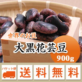 紫花豆 中国産 大黒花芸豆 900g【メール便 送料無料】残留農薬検査合格品　お届けに3日～7日かかります
