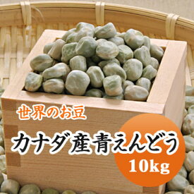 青えんどう豆 カナダ産 10kg