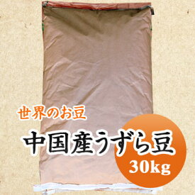 うずら豆 手撰 中国産うずら豆 30kg 【業務用】