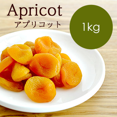 ドライフルーツ アプリコット Apricot 1kg