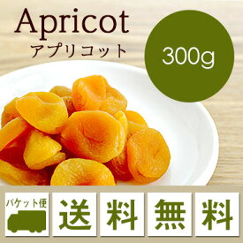 ドライフルーツ アプリコット Apricot 300g 【メール便 送料無料】お届けに3日～7日かかります