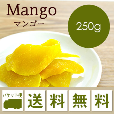 Premium Quality ドライフルーツ マンゴー ゆうパケット便 Mango 送料無料 250g 日本産 タイムセール