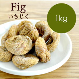 ドライフルーツ いちじく Figs 1kg