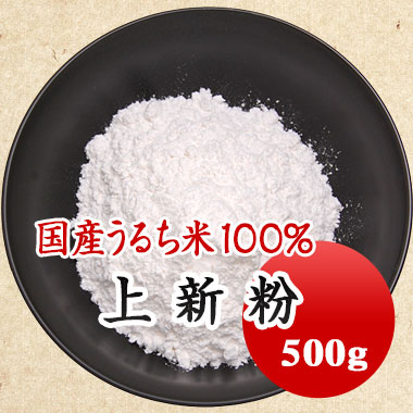 和菓子原料 良質な国産うるち米を100%使用コシと弾力があり、様々な用途にお使い頂けます。 上新粉 米粉 500g