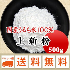 上新粉 米粉　米の粉　上米粉　500g 【メール便 送料無料】草餅　団子　柏餅などに　お届けに3日～7日かかります