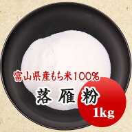 落雁粉　イラ粉　上南粉　味甚粉　1kg