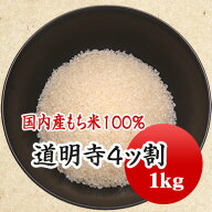 道明寺　道明寺粉　国産もち米100％ 4ッ割　桜葉　桜餅 1kg