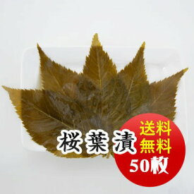 桜の葉塩漬け 【静岡県伊豆産】 手選別品 50枚 メール便 送料無料 安心の国産 桜葉塩漬け 道明寺粉 桜餅などに..