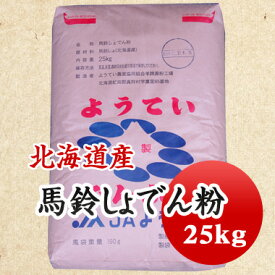 片栗粉　澱粉　馬鈴しょでん粉 北海道産 25kg 【業務用】
