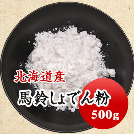 片栗粉　馬鈴しょでん粉 北海道産 500g