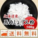 片栗粉　馬鈴しょでん粉 北海道産 500g 【メール便 送料無料】