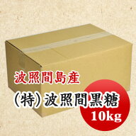 黒糖　特等 波照間黒糖【令和7年製造】お買い得価格!! 純黒糖　沖縄県 波照間島 10kg 大容量 【お徳用】
