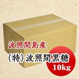 黒糖　特等 波照間黒糖　令和7年製造　お買い得価格!! 純黒糖　沖縄県 波照間島 10kg 大容量 【お徳用】